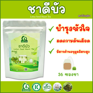 ชาดีบัว (Lotus Seed Heart Tea) บำรุงหัวใจ ลดความดัน