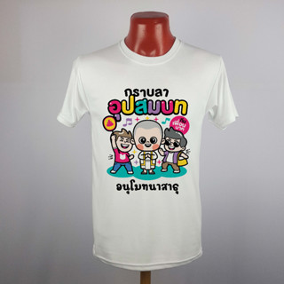 เสื้อยืดทีมงานบวช เสื้อทีม ผ้านุ่มใส่สบาย แบรนด์ Idea-T-Shirts