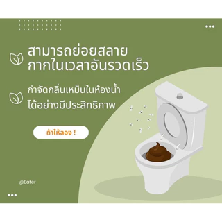 eater อีทเตอร์ ผงใส่ห้องน้ำ ส้วมเต็ม ส้วมตัน ขจัดกลิ่นเหม็น