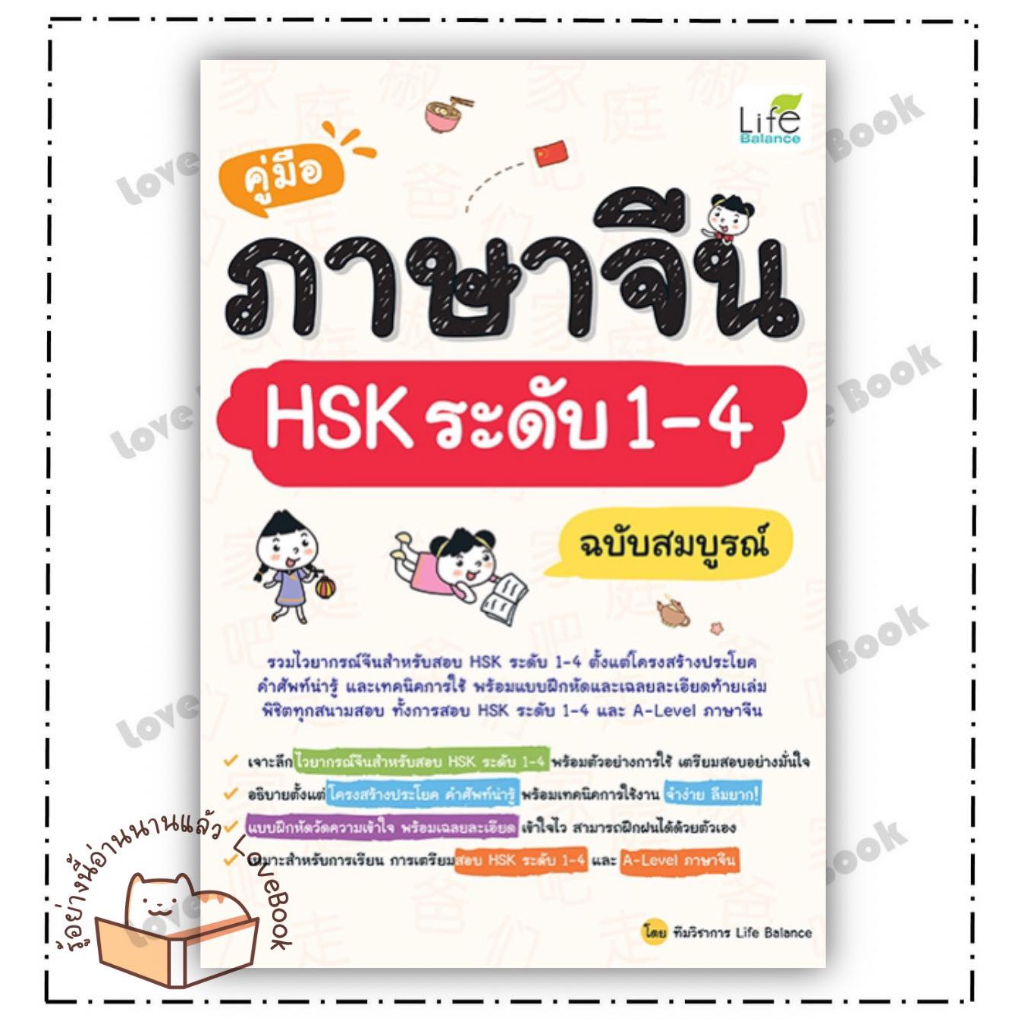 (พร้อมส่ง) หนังสือ คู่มือภาษาจีน HSK ระดับ 1-4 ฉบับสมบูรณ์ ผู้เขียน: ทีมวิชาการ Life Balance  สำนักพ