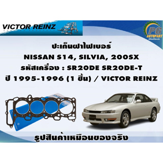 ชุดปะเก็น NISSAN S14, SILVIA, 200SX รหัสเครื่อง : SR20DE SR20DE-T ปี 1995-1996 / VICTOR REINZ