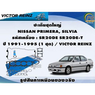 ชุดปะเก็น NISSAN PRIMERA , BLUEBIRD  รหัสเครื่อง : SR20DE SR20DE-T ปี 1996-1999 / VICTOR REINZ