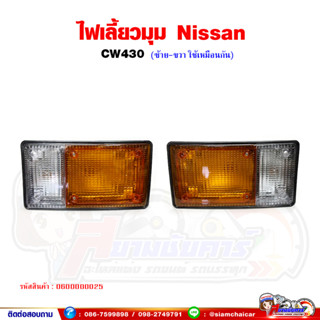 ไฟเลี้ยว ไฟเลี้ยวมุม NISSAN CW430 นิสสัน พร้อมขั้วหลอด ซ้าย-ขวา ใช้เหมือนกัน