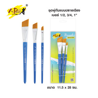 ชุดพู่กันแบนปลายเฉียง สำหรับสีน้ำ I-PAINT IP-BRFA-SET1