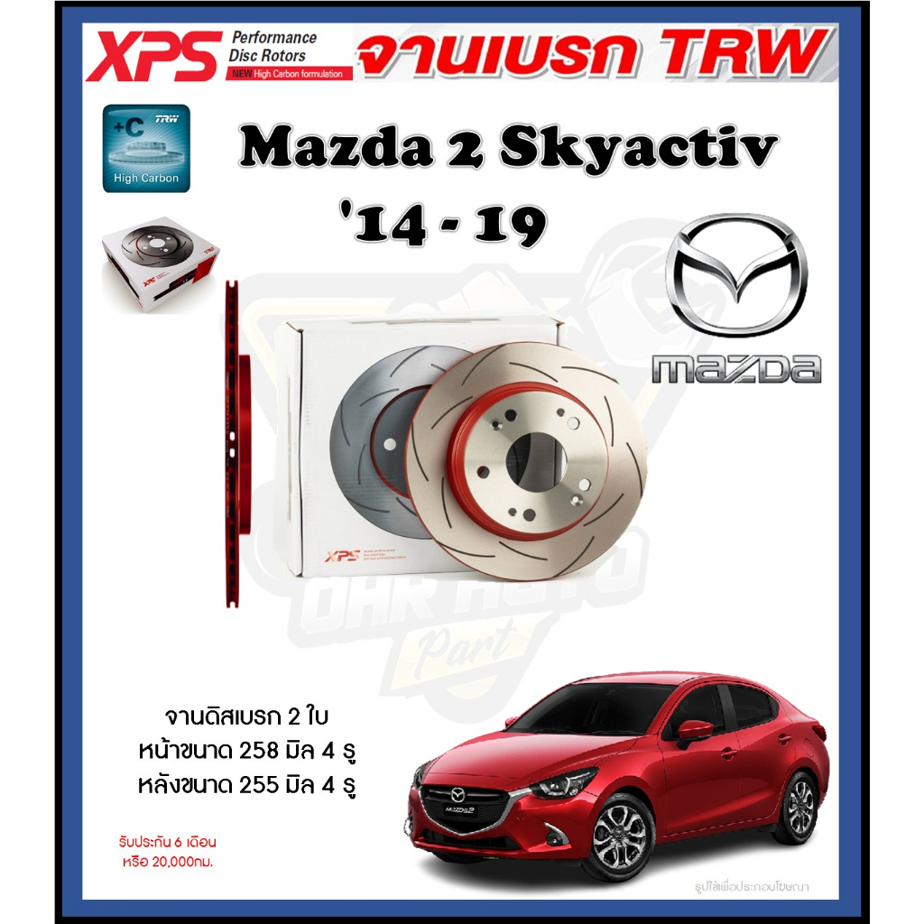 จานเบรค TRW รุ่น XPS เซาะร่อง Mazda 2 skyactiv ปี 14-19 (เหล็ก Hi Carbon) (โปรส่งฟรี) ประกัน 6 เดือน หรือ 20,000 กิโล