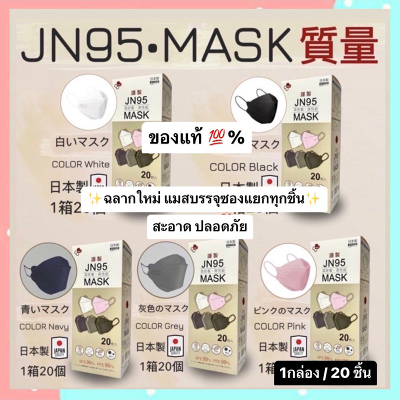 ส่งด่วนภายในวัน‼️ ของแท้💯%💕 JN95 แมสญี่ปุ่น ปั้มJapanทุกชิ้น 1 กล่อง: 20 ชิ้น นุ่ม ใส่สบาย