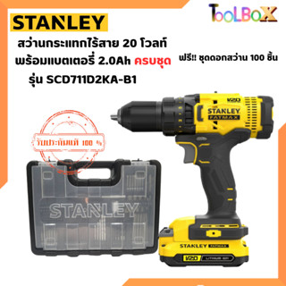 STANLEY สว่านกระแทกไร้สาย 20 โวลท์ พร้อมแบตเตอรี่ 2.0Ah ครบชุด+ชุดดอกสว่าน 100 ชิ้น รุ่น SCD711D2KA-B1