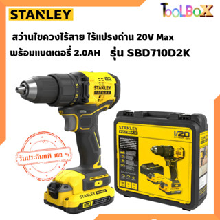 STANLEY รุ่น SBD710D2K สว่านไขควงไร้สาย ไร้แปรงถ่าน 20V Max พร้อมแบตเตอรี่ 2.0AH