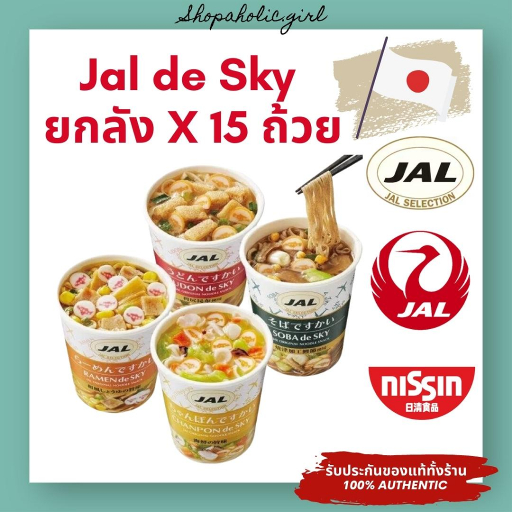 ✅พร้อมส่ง✅อร่อยมากก Jal De Sky บะหมี่กึ่งสำเร็จรูป เสริฟบน Premium / Business class และ First Class เท่านั้น