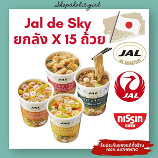 ✅พร้อมส่ง/ จากญี่ปุ่น✅อร่อยมากก Jal De Sky บะหมี่กึ่งสำเร็จรูป เสริฟบน Premium / Business class และ First Class เท่านั้น