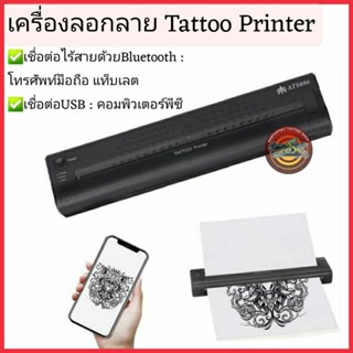 เครื่องลอกลาย Tattoo Printer รุ่น ATS886