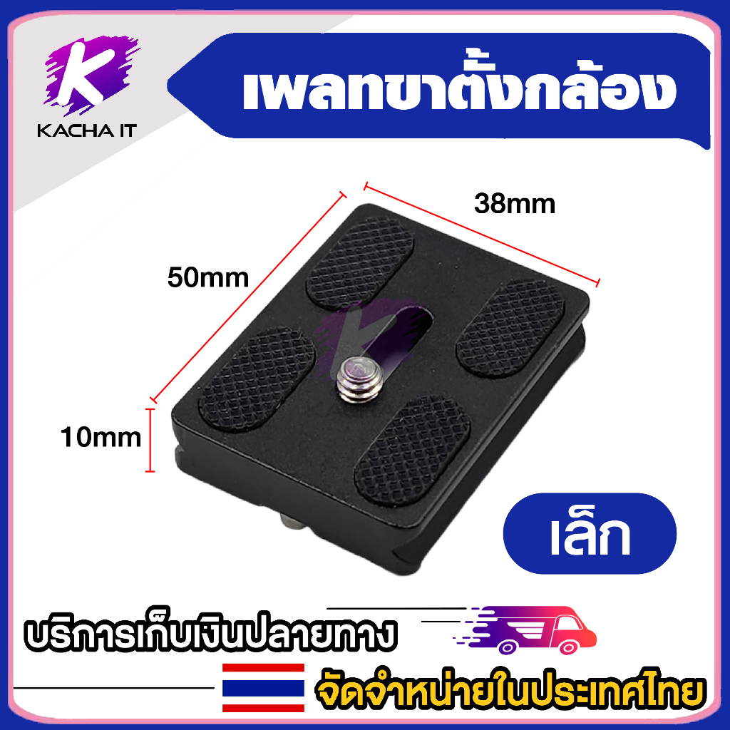 Quick Release Plate สำหรับ Arca Swiss Benro Monopod ขาตั้งกล้องกล้องติดหมวก ขนาด เล็ก/กลาง/ใหญ่ ราคา ถูกที่สุด ดีลบีเคเค