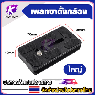 Quick Release Plate สำหรับ Arca Swiss Benro Monopod ขาตั้งกล้องกล้องติดหมวก ขนาด เล็ก/กลาง/ใหญ่