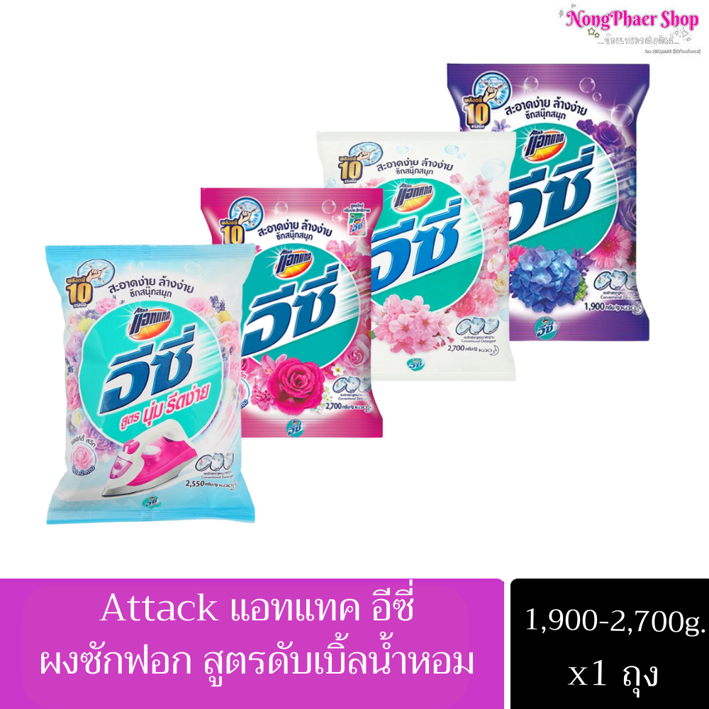 แอทแทค อีซี่1900- 2700g ผลิตภัณฑ์ซักผ้าชนิดผงสูตรมาตรฐาน ซักสะอาด กลิ่นหอม ถุงใหญ่มาก