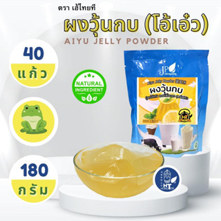 ผงวุ้นไอโยว ผงวุ้น วุ้นกบ อ้ายยวี่ โอ้ะเอ๋ว Aiyu Jelly Powder 180g ตรา เฮ้ไทยที