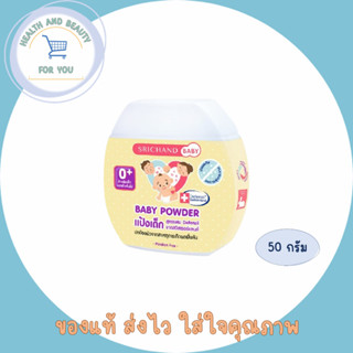 แป้งเด็ก ศรีจันทร์เบบี้ Srichand Baby Powder ขนาด 50 กรัม จำนวน 1ชิ้น เเละ 3 ชิ้น