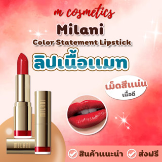 Milani Color Statement Lipstick มิลานี่ลิปเนื้อเเมท สินค้าพร้อมส่ง