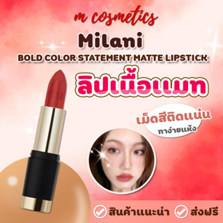 MILANI BOLD COLOR STATEMENT MATTE LIPSTICK 3.6g.