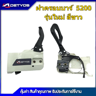 ฝาครอบบาร์ เลื่อยยนต์ 5200 5800 4500 3800 1700 070 381 2500 ฝาเบรค อะไหล่ เครื่องเลื่อย