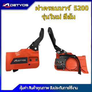 ฝาครอบบาร์ เลื่อยยนต์ 5200 5800 4500 3800 1700 070 381 2500 ฝาเบรค อะไหล่ เครื่องเลื่อย