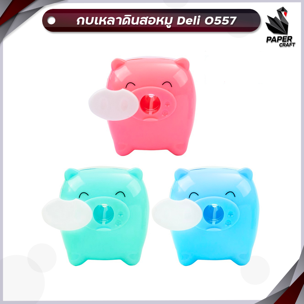 กบเหลาดินสอ Deli 0557 กบเหลาดินสอหมู สุดน่ารัก (คละสี 1 ชิ้น)