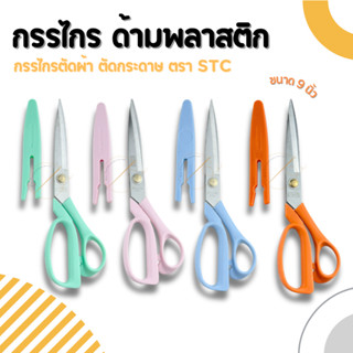 [STC] กรรไกร กรรไกรตัดผ้า กรรไกรตัดหนัง กรรไกรตัดกระดาษ กรรไกรแฟนซี กรรไกรด้ามพลาสติก ขนาด 9 นิ้ว