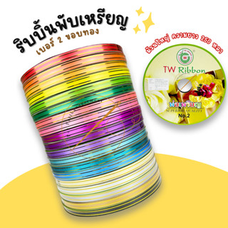 [TW Ribbon] ริบบิ้นพับเหรียญ ขอบทอง ริบบิ้น เบอร์ 2 ม้วนใหญ่ ความยาว 250 หลา