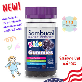 Sambucol Kids Black Elderberry 50 mg (1.7 g)/ 30 Gummies เอลเดอร์เบอร์รี่กัมมี่ จากอเมริกา