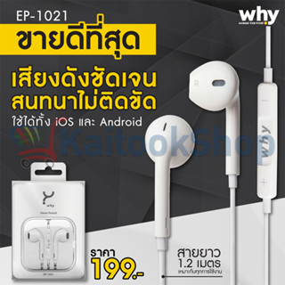 หูฟังแจ็ค 3.5mm | Why EP-1021 Earphone 3.5mm # รับประกัน 1 ปี + ส่งฟรี! ทั่วไทย