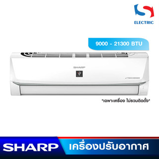 SHARP เครื่องปรับอากาศ แอร์ INVERTER รุ่น AH-XP SERIES (ขนาด 9000-21300 BTU) เฉพาะเครื่อง (ไม่รวมติดตั้ง)