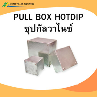 PULL BOX HOTDIP ชุปกัลวาไนซ์ ขนาด 10 x 10 x 4