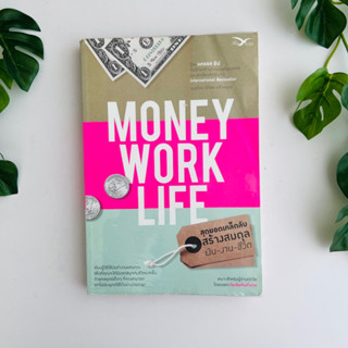 สุดยอดเคล็ดลับสร้างสมดุล เงิน-งาน-ชีวิต : Money Work Life / หนังสือมือสอง