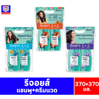 รีจอยส์ แชมพู+ครีมนวด ขนาด 370+370 มล.