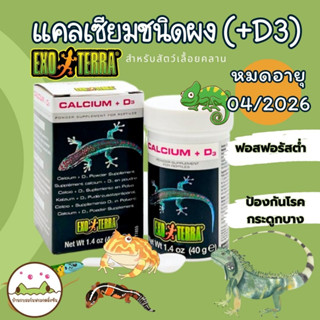 (Exp 04/2026) แคลเซียมชนิดผง (+D3) สำหรับสัตว์เลื้อยคลาน Exo Terra Calcium + D3 Powder Supplement  ขนาด 40 กรัม