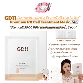 (🌼แท้ / พร้อมส่ง🌼) GD11 Premium RX Treatment Mask 1 กล่องมี 6 แผ่น