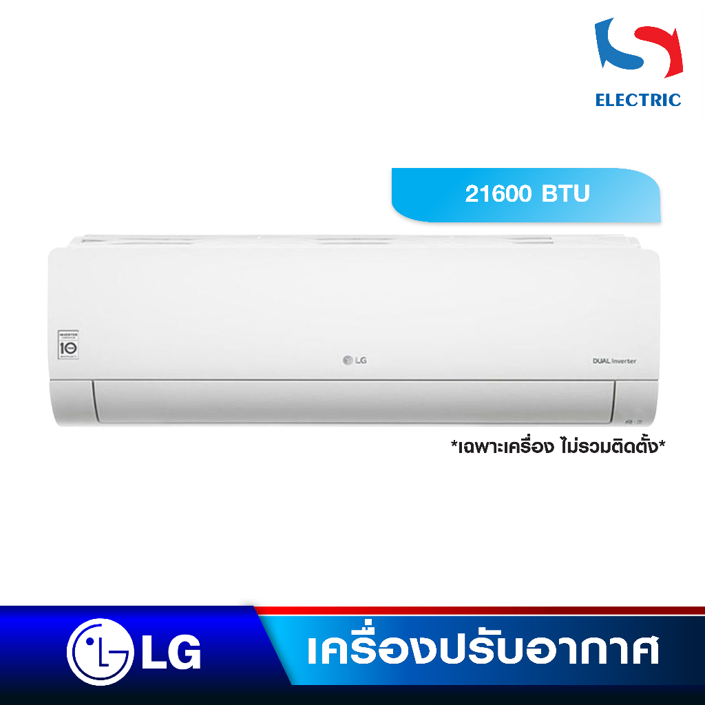 LG เครื่องปรับอากาศ แอร์ INVERTER DUAL รุ่น IG24 (ขนาด 21600 BTU) เฉพาะเครื่อง (ไม่รวมติดตั้ง)
