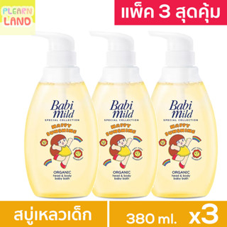 แพค 3 สุดคุ้ม Babi Mild เบบี้มายด์ สบู่เหลวอาบน้ำเด็ก เบบี้มาย แฮปปี้ซันชายน์ ครีมอาบน้ำ เหลือง 380 ml 3 ขวด น้องมะม่วง