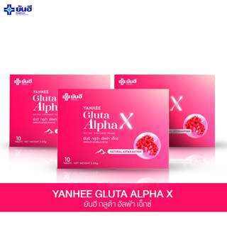 ( 3 กล่อง ) Yanhee Gluta AlphaX ยันฮีกลูต้า อัลฟ่า เอ็กซ์ วิตามินผิว ขาว ใส ออร่า ผิวหน้ากระจก จากยันฮี