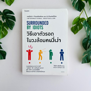 วิธีเอาตัวรอดในวงล้อมคนงี่เง่า SURROUNDED BY IDIOTS / หนังสือมือสอง