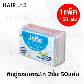 พร้อมส่ง 1 แพ็ค Jabs On the Go แจ๊บส์ ทิชชู่ ออนเดอะโก 50แผ่น กระดาษเช็ดหน้า ทิชชู่แพค ทิชชู่พกพา ทิชชู่นุ่ม tissue