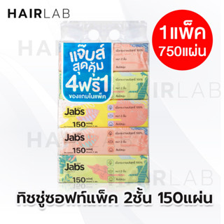 พร้อมส่ง 4แถม1 Jabs Soft Pack แจ๊บส์ ทิชชู่ ซอฟท์แพ็ค 150แผ่น กระดาษเช็ดหน้า ทิชชู่แพค ทิชชู่นุ่ม Tissue ทิชชู่หิ้ว