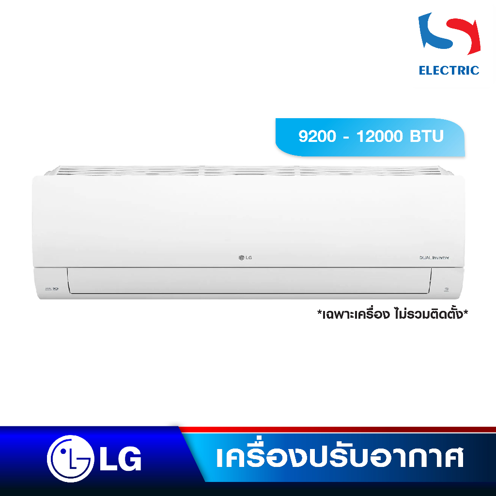 LG เครื่องปรับอากาศ แอร์ INVERTER ฟอกอากาศ PM2.5 รุ่น IFR SERIES (ขนาด 9200-12000 BTU) เฉพาะเครื่อง 