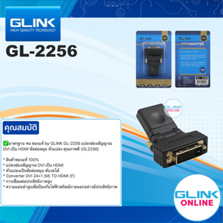 ✅ มาตรฐาน GLINK GL-2256 DVI to HDMI , HDMI to DVI Adapter แปลงช่องสัญญาณ DVI 24+1 เป็น HDMI ข้อต่อหมุน หัวแปลง GL2256