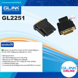 ✅ มาตรฐาน GLINK GL2251 DVI to HDMI , HDMI to DVI Adapter แปลงช่องสัญญาณ DVI 24+1 เป็น HDMI ให้สัญญาณภาพที่คมชัด GL-2251