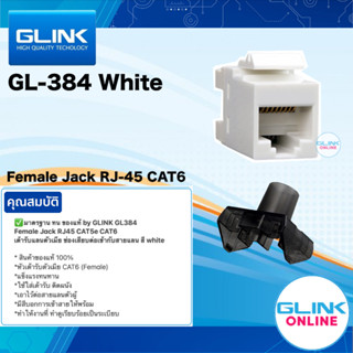 ✅มาตรฐาน ทน ของแท้ by GLINK GL-384 White Female Jack RJ45 CAT5e CAT6 เต้ารับแลนตัวเมีย ช่องเสียบต่อเข้ากับสายแลน สีขาว