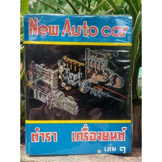 ตำราเครื่องยนต์ New Auto Car โดย  วัชรินทร์ เจริญวัชระ และ สุรินทร์ เอี่ยมหิรัญ