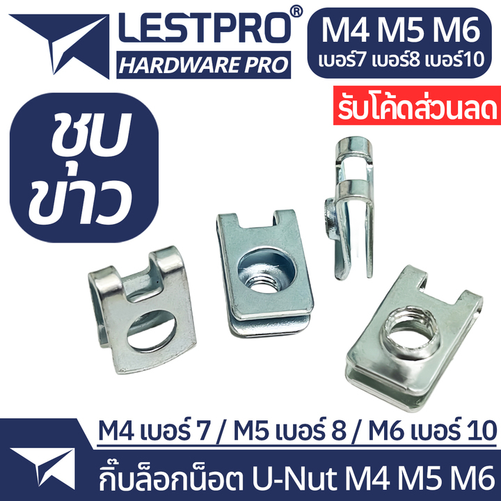 กิ๊บล็อคน็อต M4 M5 M6 Nut U-Type เบอร์ 7 M5 เบอร์8 M6เบอร์ 10 กิ๊บล็อก U-Nut U nut ยูนัท น็อตยึดแผ่นป้ายทะเบียน LCLIP001