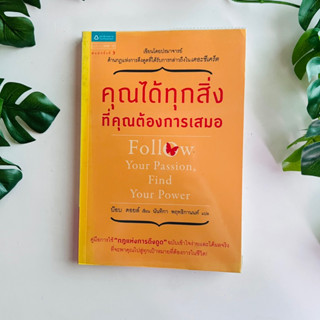 คุณได้ทุกสิ่งที่คุณต้องการเสมอ : Follow Your Passion Find Your Power *หนังสือหายาก*