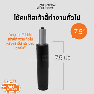 NSB OFFICE อะไหล่เก้าอี้ โช๊คไฮดรอลิคแบบตรง ขนาด 7.5 นิ้ว (สีดำ)