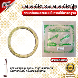 สายซอ สายซอด้วง / ด้วงเอก ด้วงทุ้ม วัสดุสายอย่างดี ทิพย์ดุริยางค์ เลือกซื้อแบบครบชุดหรือซื้อแยกได้ค่ะ / ส่งด่วน